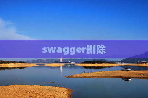 swagger删除 swagger删除